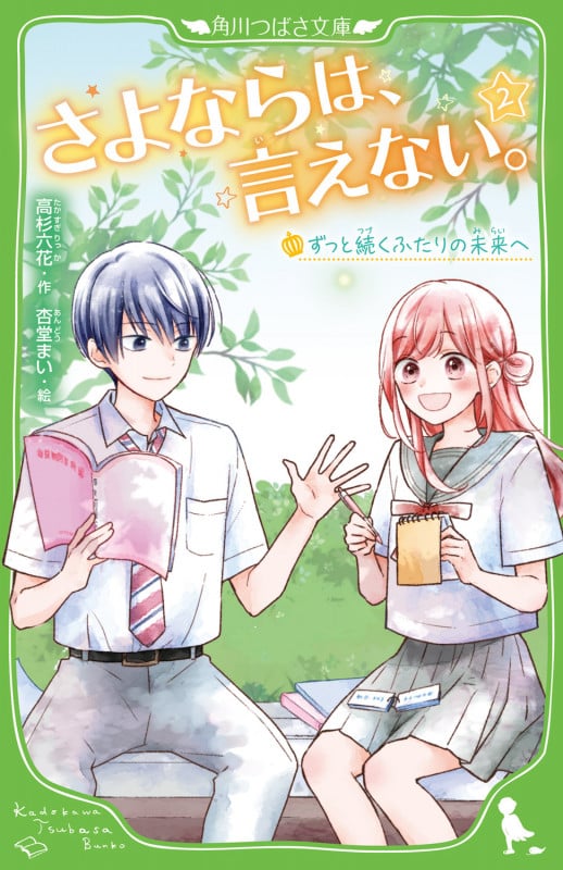 さよならは、言えない。 ずっと続くふたりの未来へ (2) (角川つばさ文庫)