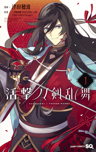 活撃 刀剣乱舞 1 (ジャンプコミックス)