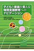 子どもと家族を支える特別支援教育へのナビゲーション