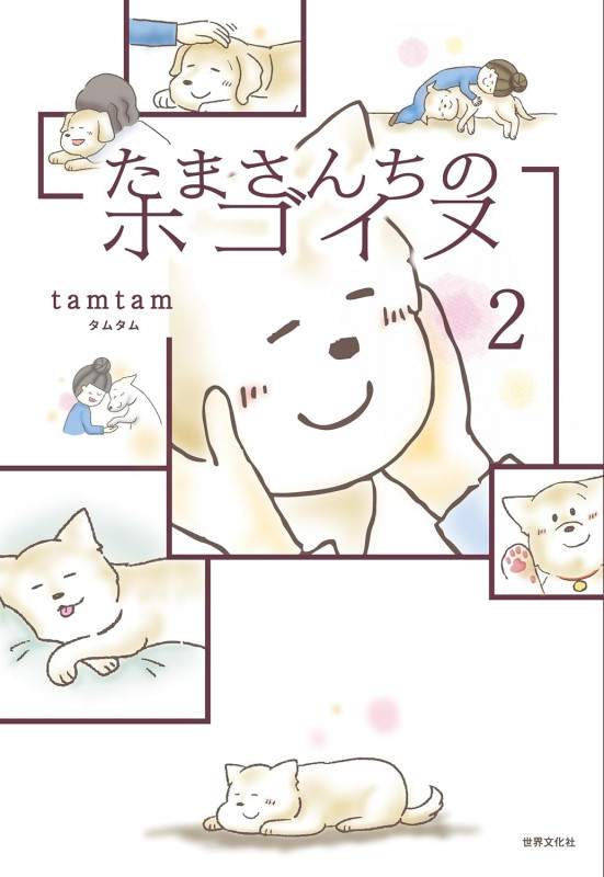 たまさんちのホゴイヌ2