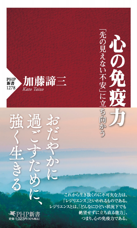 心の免疫力 「先の見えない不安」に立ち向かう (PHP新書)