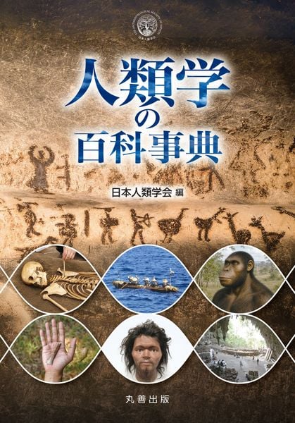 カラダの百科事典／日本生理人類学会編(著者) 人類学の百科事典 | 一般社団法人日本人類学会のあらすじ・感想 - ブクログ