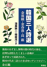 韓国三人詩選 金洙暎・金春洙・高銀