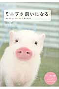ミニブタ飼いになる 飼い方からしつけ、グッズ、遊び方までの詳細を見る
