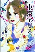 東京アリス (4) (キスKC)