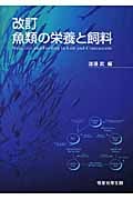 改訂 魚類の栄養と飼料