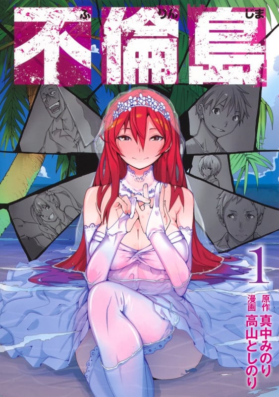 不倫島 (1) (ヤングジャンプC)