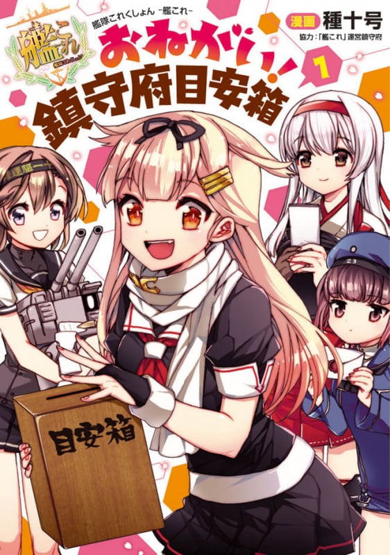 艦隊これくしょん-艦これ- おねがい!鎮守府目安箱 (1) (電撃C NEXT)