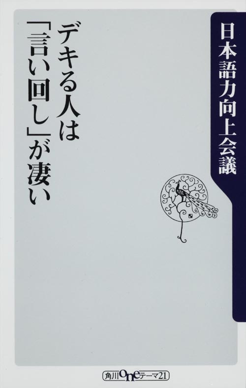 デキる人は「言い回し」が凄い (角川新書)