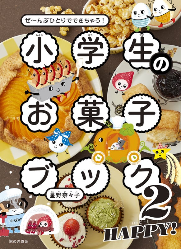 小学生のお菓子ブック2 HAPPY! ぜ~んぶひとりでできちゃう!