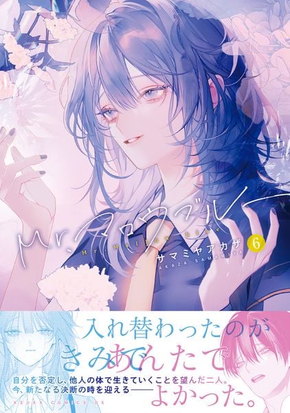 Mr.マロウブルー 【第6巻】 (6) (あすかコミックスDX)