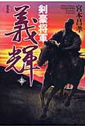 剣豪将軍義輝 新装版(上)の詳細を見る