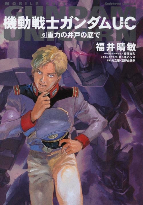 機動戦士ガンダムUC (6) 重力の井戸の底で (角川コミックス・エース)
