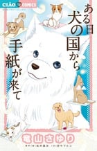 ある日 犬の国から手紙が来て (1) (ちゃおフラワーC)