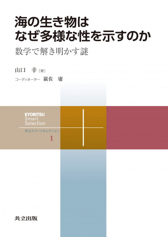 海の生き物はなぜ多様な性を示すのか 数学で解き明かす謎 (共立スマートセレクション 1)