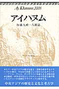 【中古】 アイハヌム 加藤九祚一人雑誌 ２０１２/東海大学出版部/加藤九祚 アイハヌム 2012 / 加藤 九祚【編訳】 - 紀伊國屋書店ウェブ