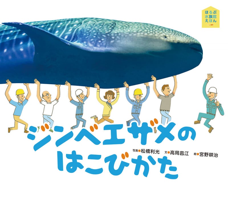 ジンベイザメのはこびかた (ほるぷ水族館えほん)