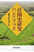 荘園史研究ハンドブック