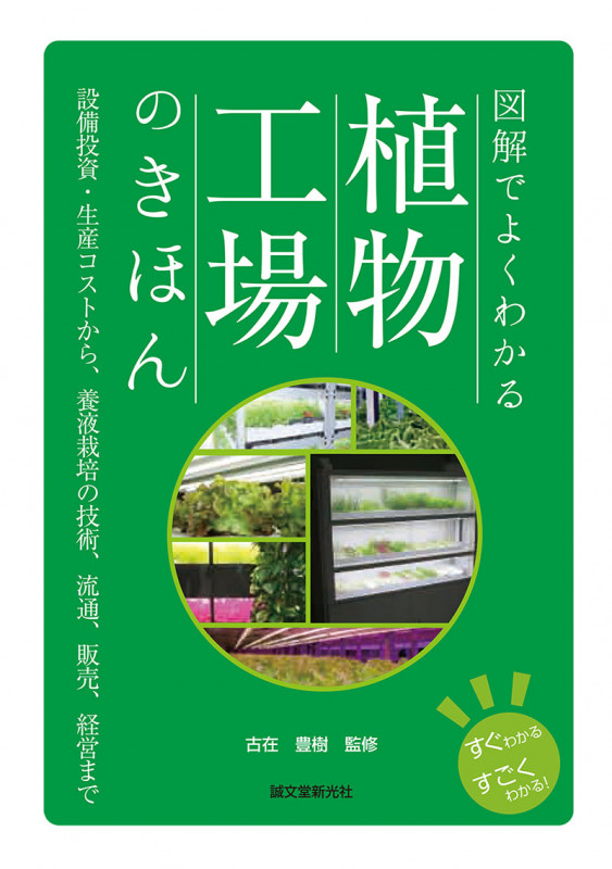 植物工場のきほん 図解でよくわかる 設備投資・生産コストから、養液栽培の技術、流通、販売、経営まで