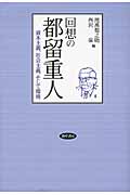 回想の都留重人 都留経済学の核心