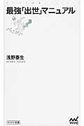 最強「出世」マニュアル (マイナビ新書)