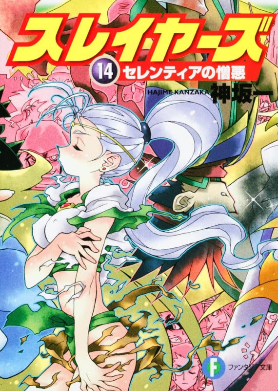 スレイヤーズ14 セレンティアの憎悪 (ファンタジア文庫)