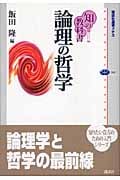 知の教科書 論理の哲学 (講談社選書メチエ 341)