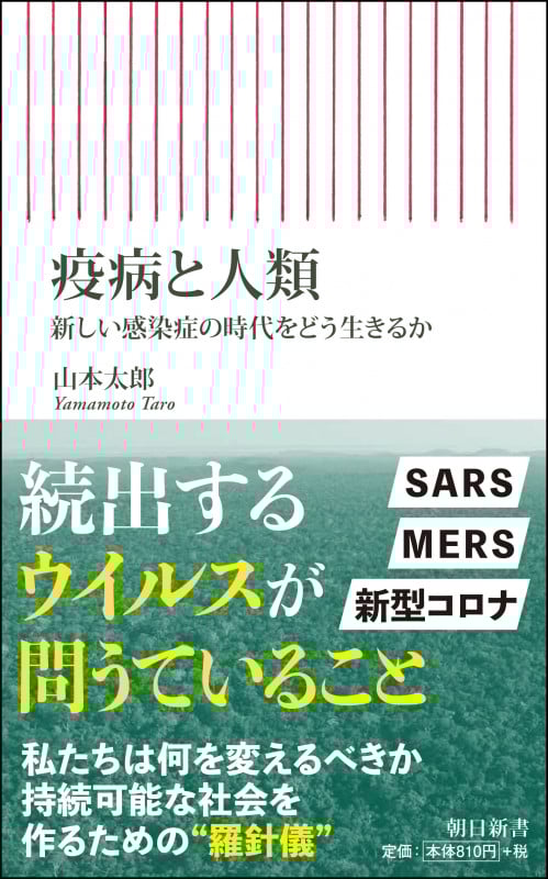 疫病と人類 新しい感染症の時代をどう生きるか (朝日新書790)