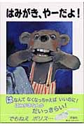 はみがき、やーだよ! (児童図書館・絵本の部屋)