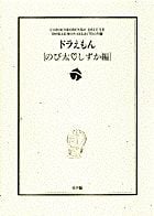 ドラえもん[のび太・しずか編] ドラえもん テーマ別傑作選  2 (小学館コロコロ文庫(少年))の詳細を見る