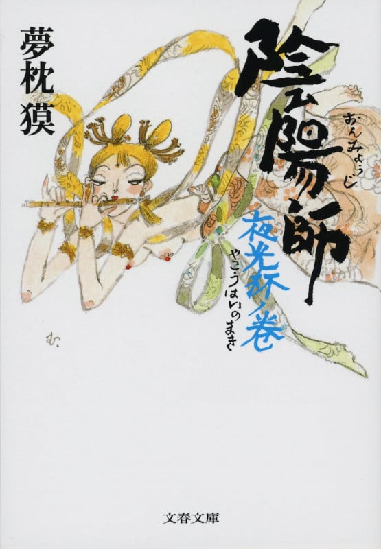 陰陽師 夜光杯ノ巻 (文春文庫)