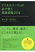 ビジネスパーソンが必ず使う英語表現204