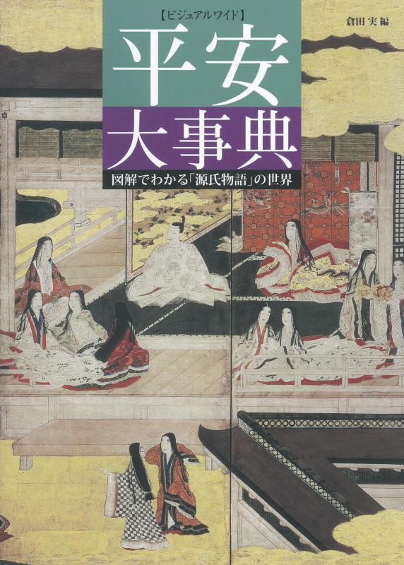 平安大事典 図解でわかる「源氏物語」の世界 (ビジュアルワイド)