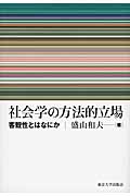 社会学の方法的立場