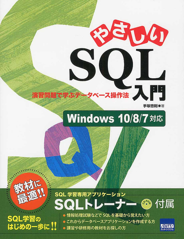 やさしいSQL入門 Windows10/8/7対応 演習問題で学ぶデータベース操作法