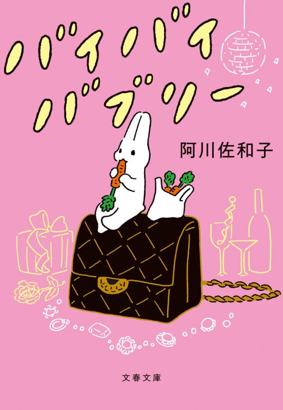 バイバイバブリー (文春文庫)の詳細を見る