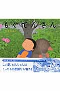 もぐてんさん (キラキラえほん 5)