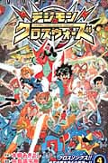 デジモンクロスウォーズ 4 (ジャンプコミックス)