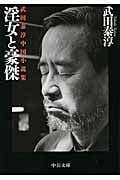 淫女と豪傑 武田泰淳中国小説集 (中公文庫)