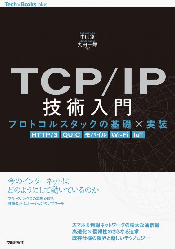 TCP/IP技術入門 ——プロトコルスタックの基礎×実装[HTTP/3, QUIC, モバイル, Wi-Fi, IoT]