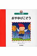 おやゆびこぞう ペロー童話 (世界の名作えほん)
