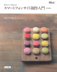 iPhone + Android スマートフォンサイト制作入門
