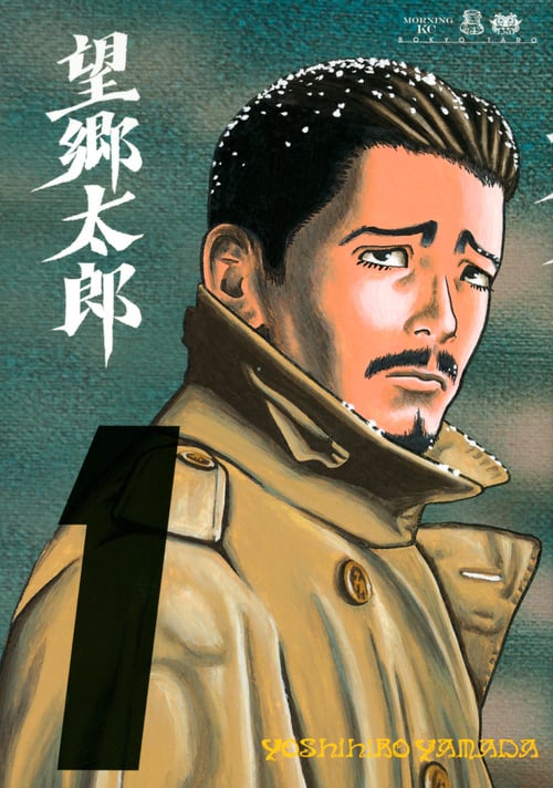 望郷太郎 (1) (モーニングKC)
