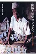 医療人類学のレッスン 病いをめぐる文化を探る