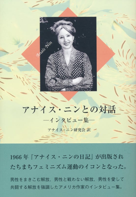 アナイス・ニンとの対話 —インタビュー集—