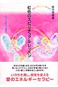 虹色のスピリチュアルレッスン ピュアな自分に還る