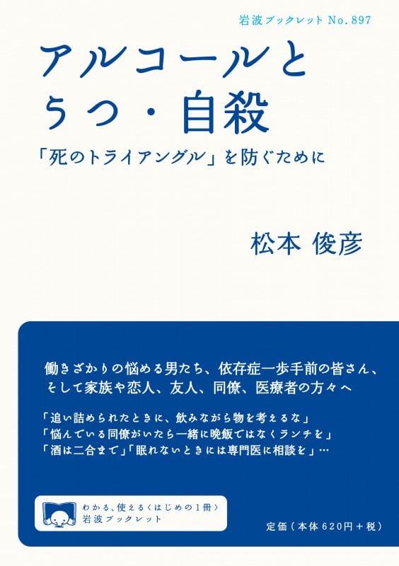 アルコールとうつ・自殺 「死のトライアングル」を防ぐために (岩波ブックレット 897)の詳細を見る