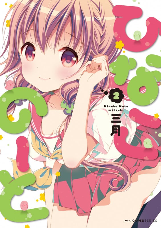 ひなこのーと 2 (MFC キューンシリーズ)
