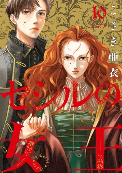 セシルの女王 (10) (ビッグ コミックス)
