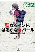 聖なるインド、はるかなネパール